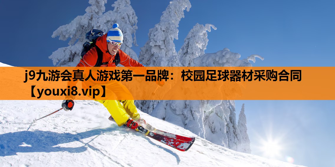 j9九游会真人游戏第一品牌：校园足球器材采购合同