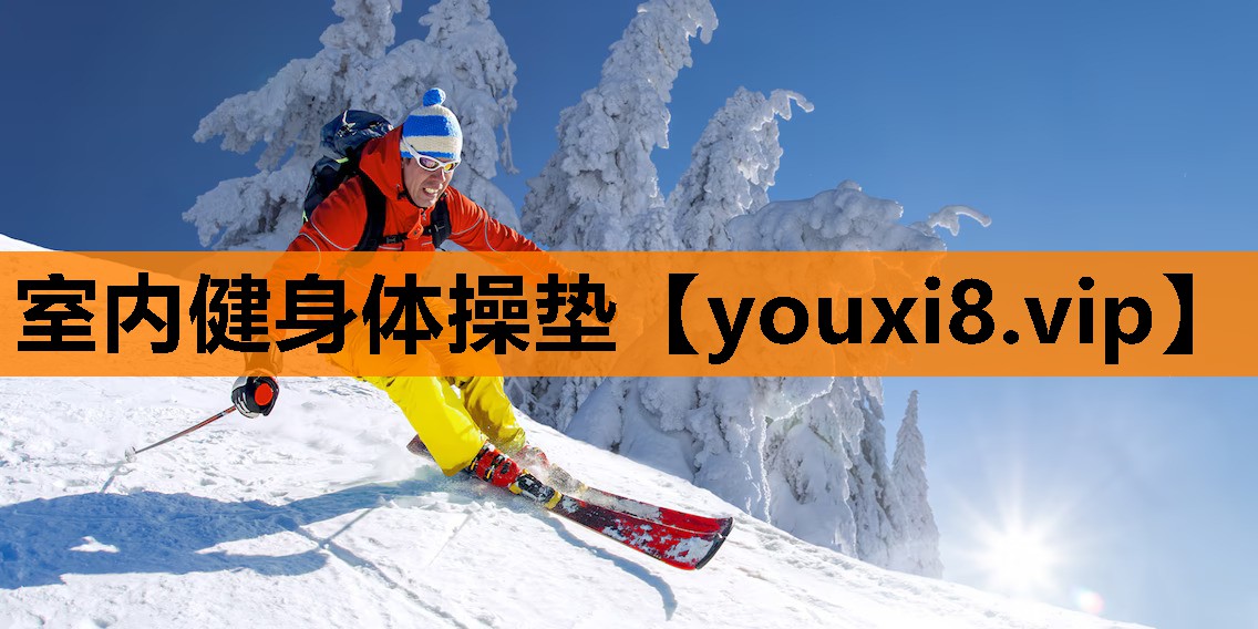 室内健身体操垫