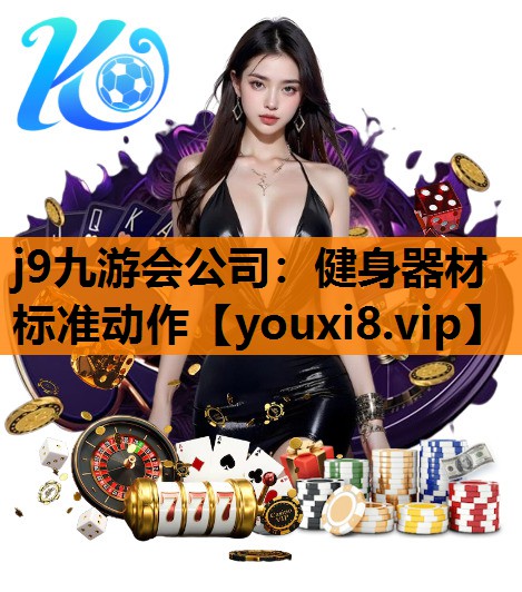 j9九游会公司：健身器材标准动作
