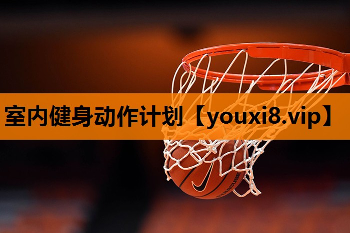 室内健身动作计划