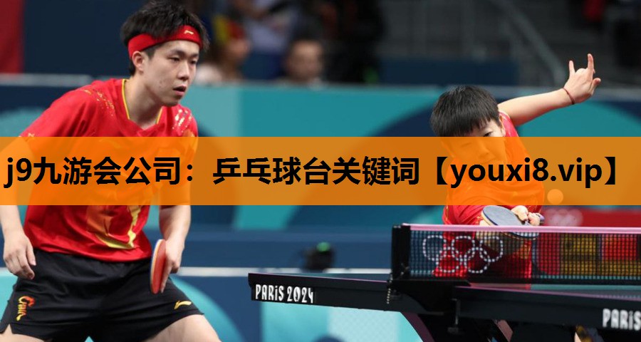 j9九游会公司：乒乓球台关键词