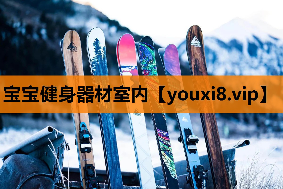 宝宝健身器材室内