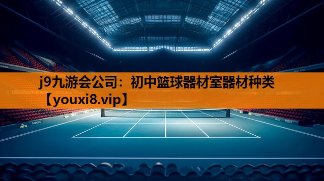 j9九游会公司：初中篮球器材室器材种类