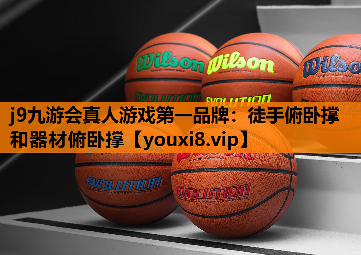 j9九游会真人游戏第一品牌：徒手俯卧撑和器材俯卧撑