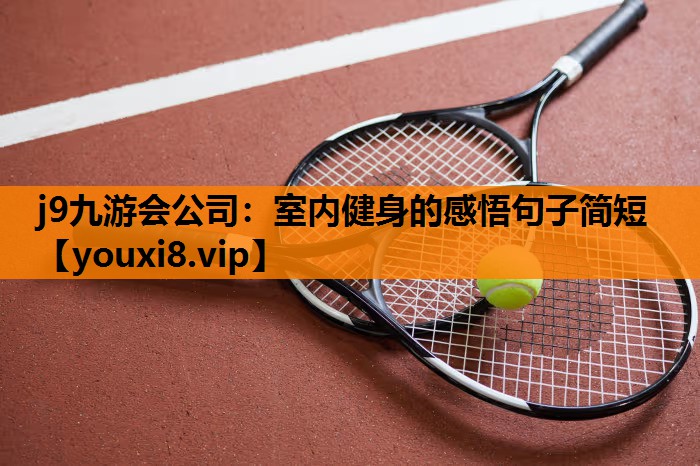 j9九游会公司：室内健身的感悟句子简短