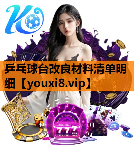乒乓球台改良材料清单明细