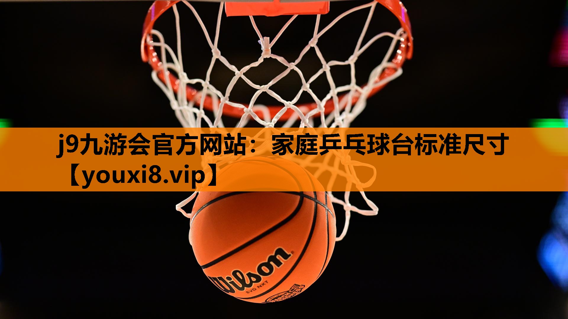 j9九游会官方网站：家庭乒乓球台标准尺寸