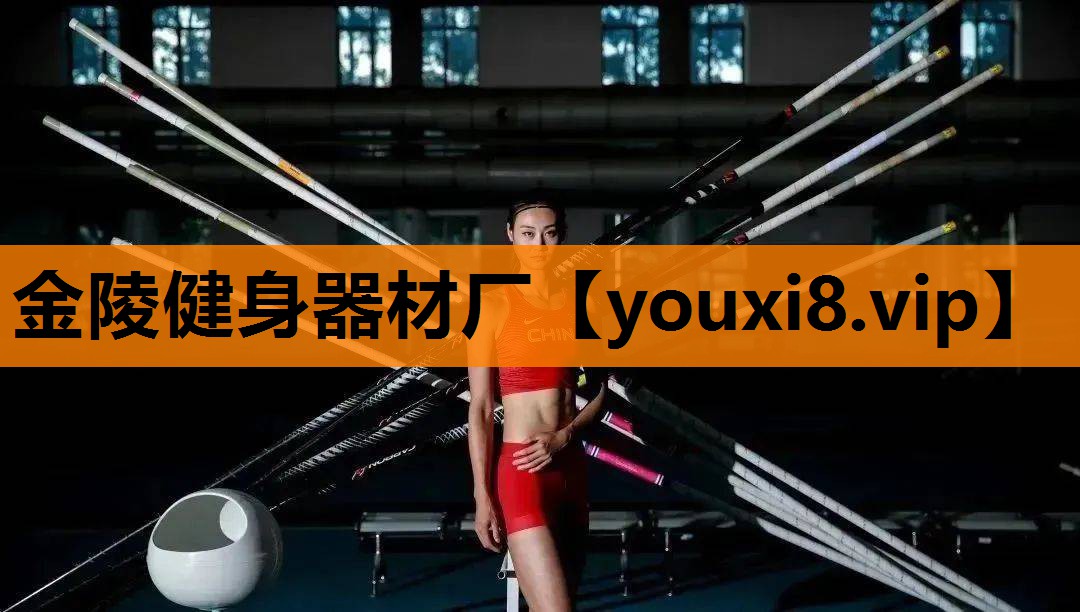 金陵健身器材厂