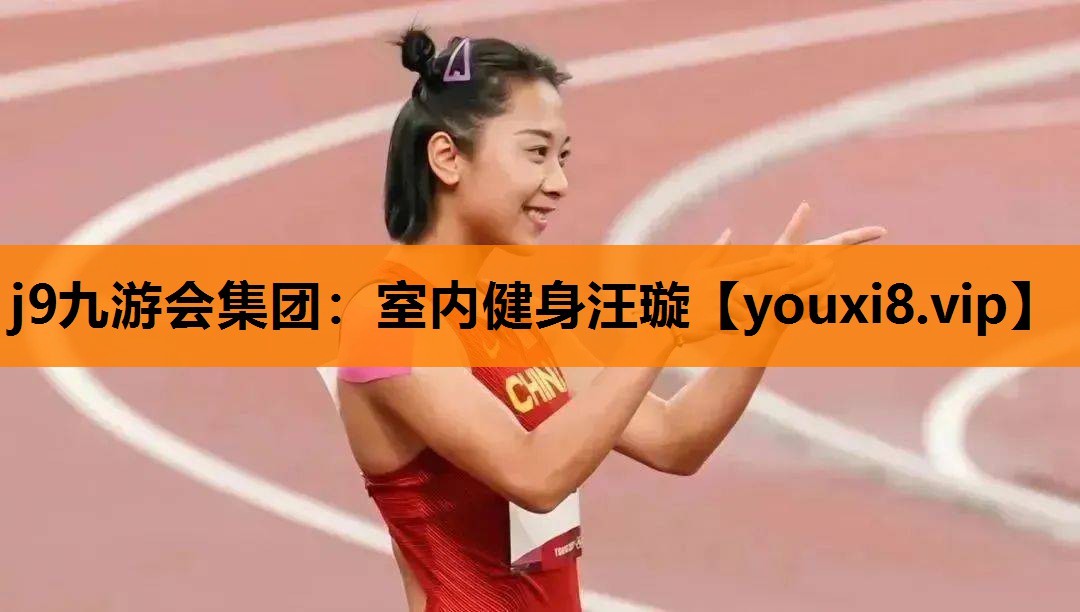 j9九游会集团：室内健身汪璇