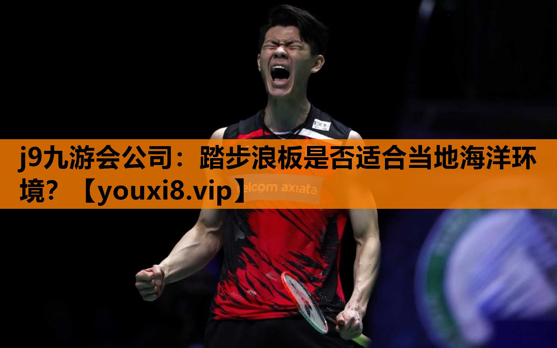j9九游会公司：踏步浪板是否适合当地海洋环境？