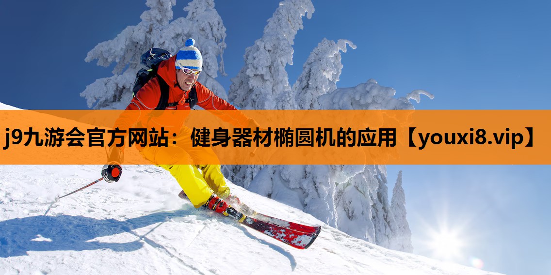 j9九游会官方网站：健身器材椭圆机的应用
