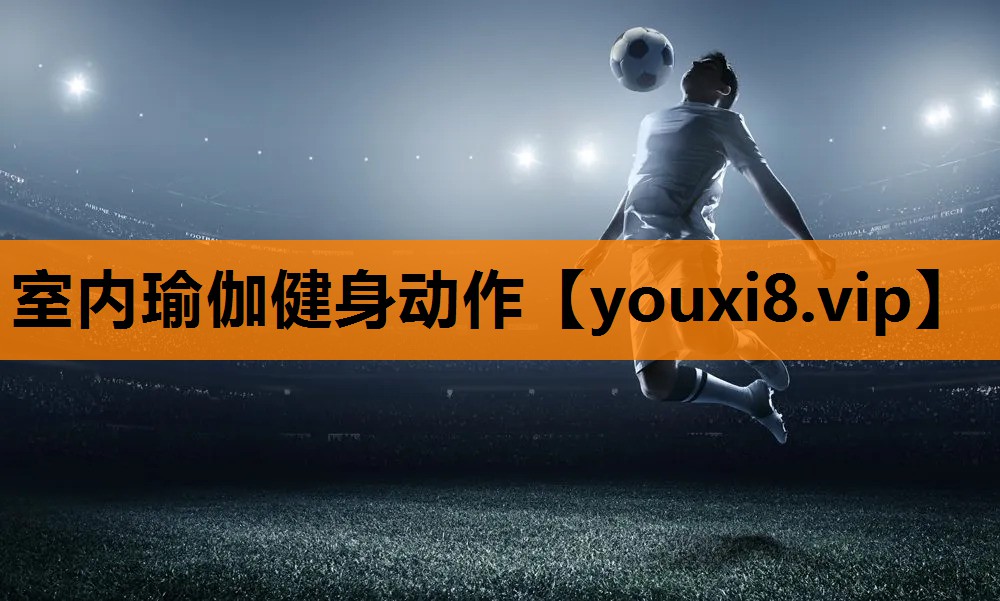 室内瑜伽健身动作