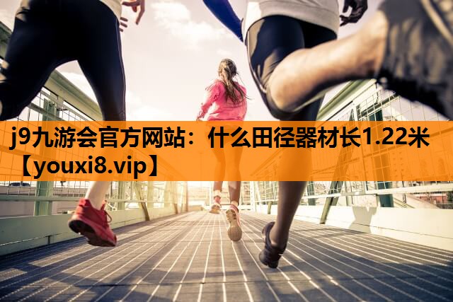 什么田径器材长1.22米