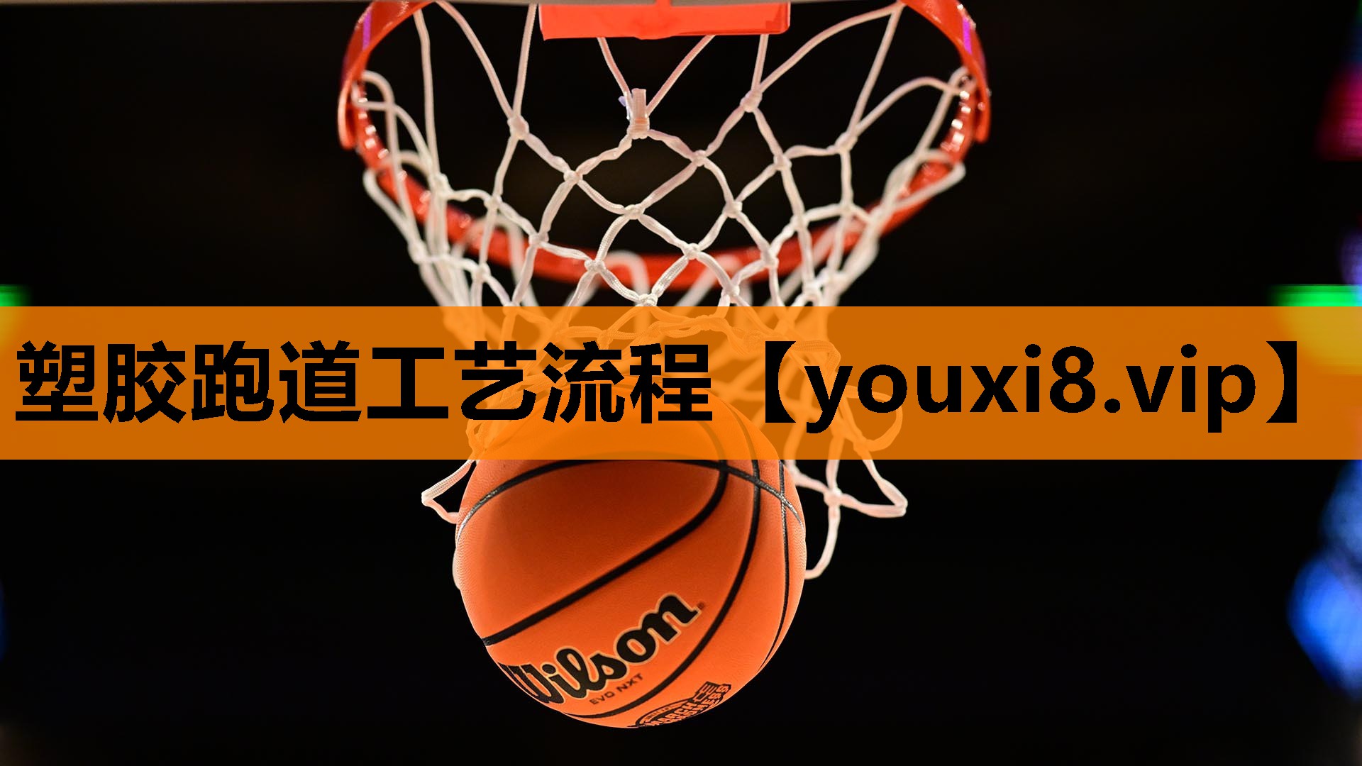 塑胶跑道工艺流程