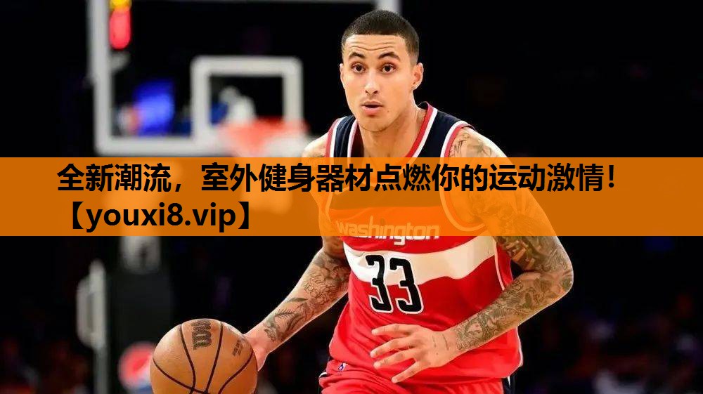全新潮流，室外健身器材点燃你的运动激情！