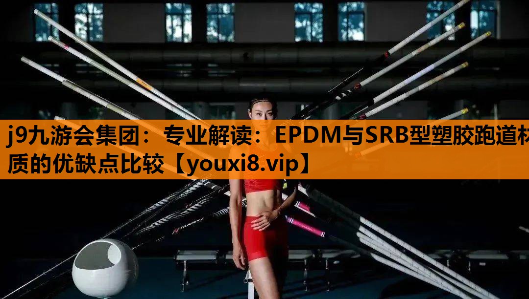 专业解读：EPDM与SRB型塑胶跑道材质的优缺点比较
