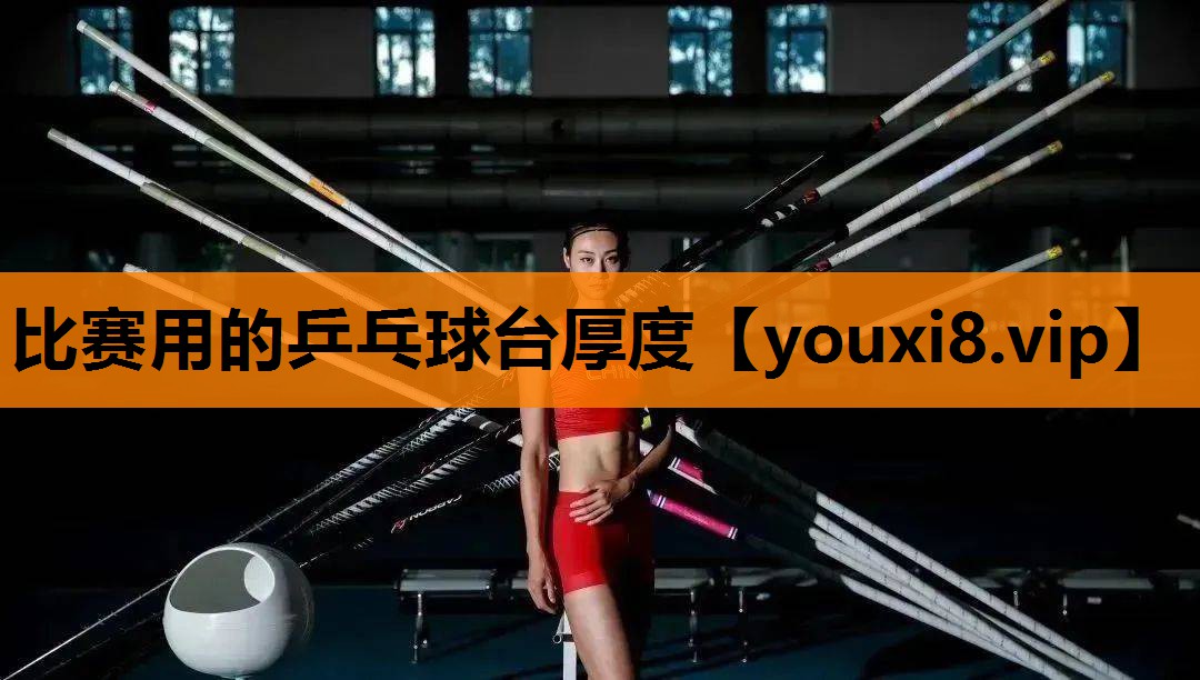 比赛用的乒乓球台厚度