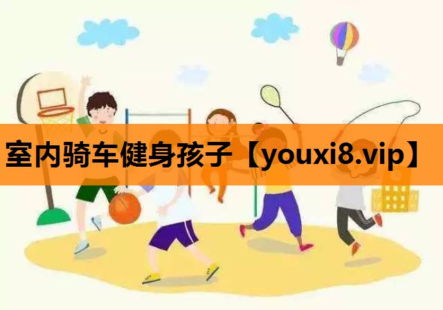 室内骑车健身孩子