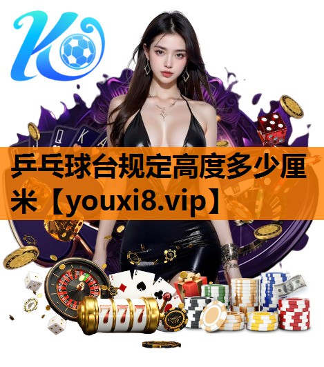 乒乓球台规定高度多少厘米