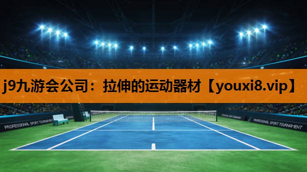 拉伸的运动器材