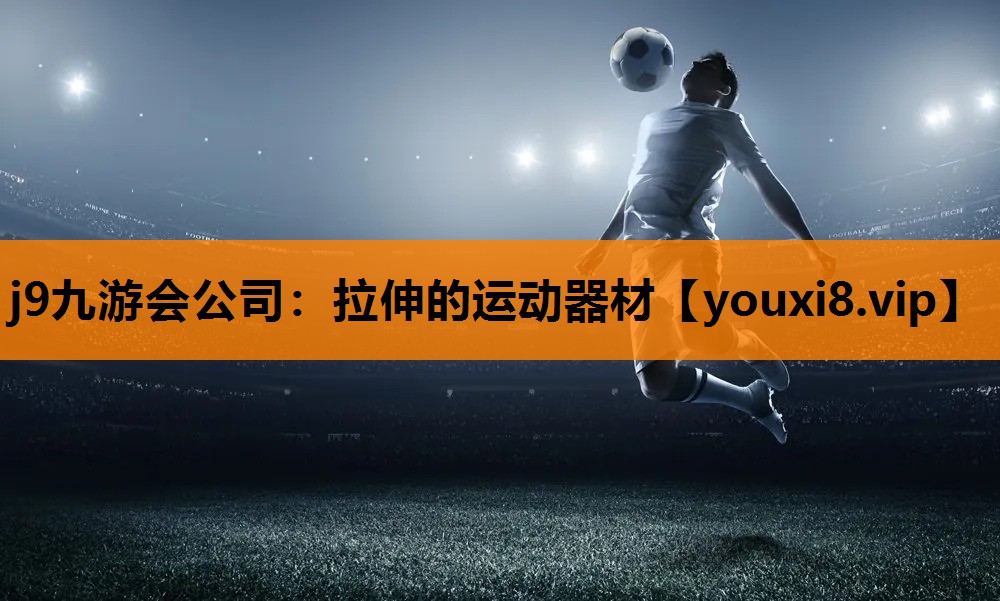 拉伸的运动器材