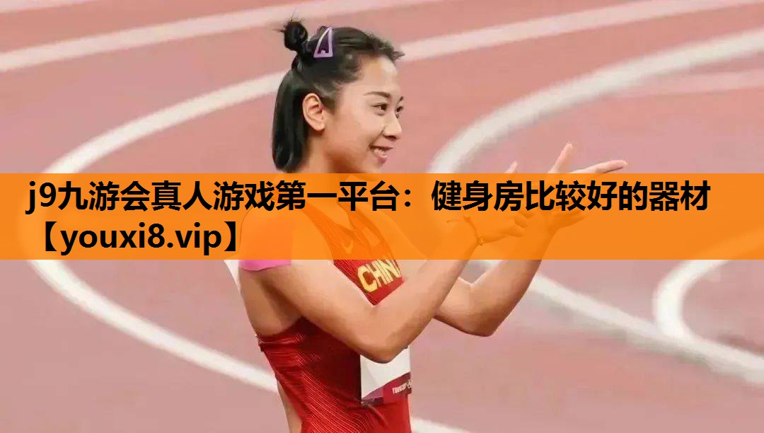 健身房比较好的器材