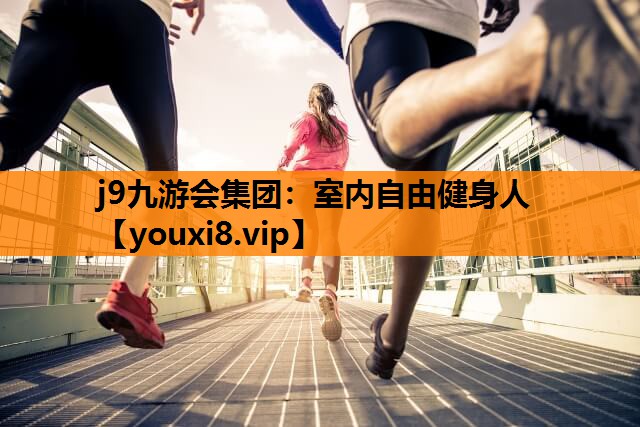 室内自由健身人