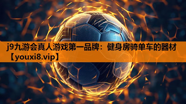 健身房骑单车的器材