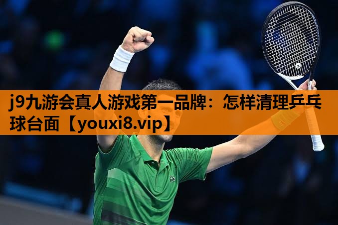 怎样清理乒乓球台面