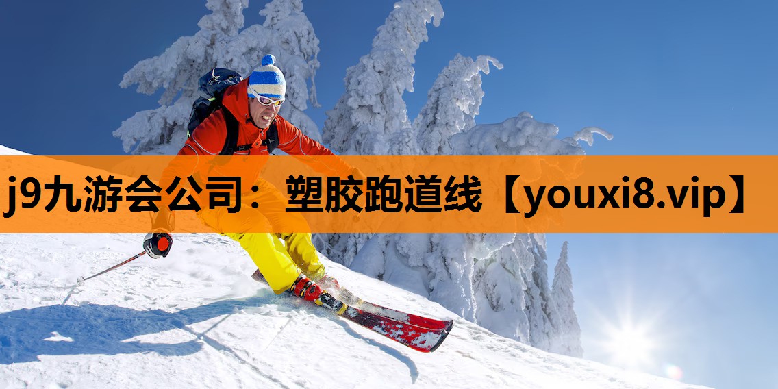 塑胶跑道线
