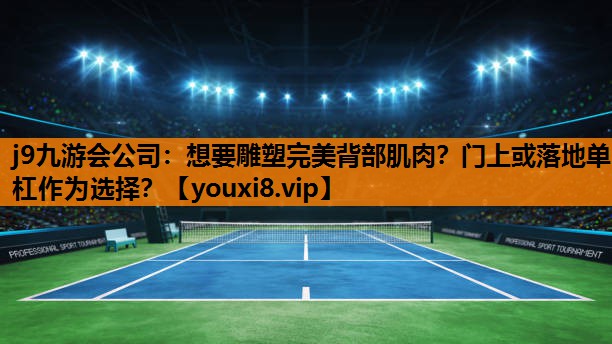 想要雕塑完美背部肌肉？门上或落地单杠作为选择？