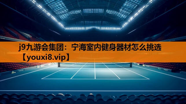 宁海室内健身器材怎么挑选