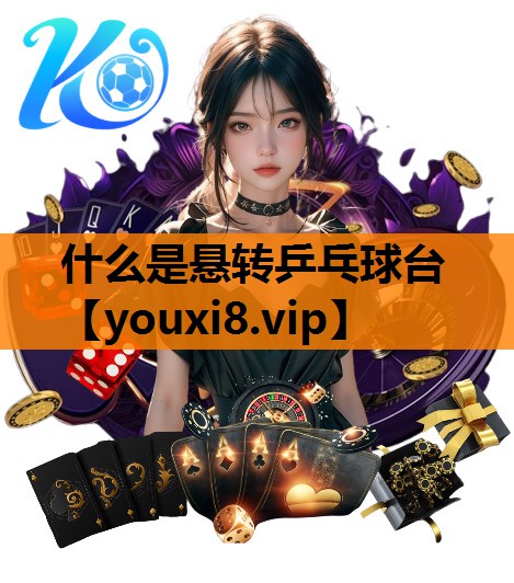 什么是悬转乒乓球台