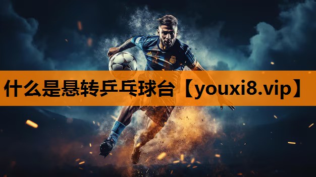 什么是悬转乒乓球台
