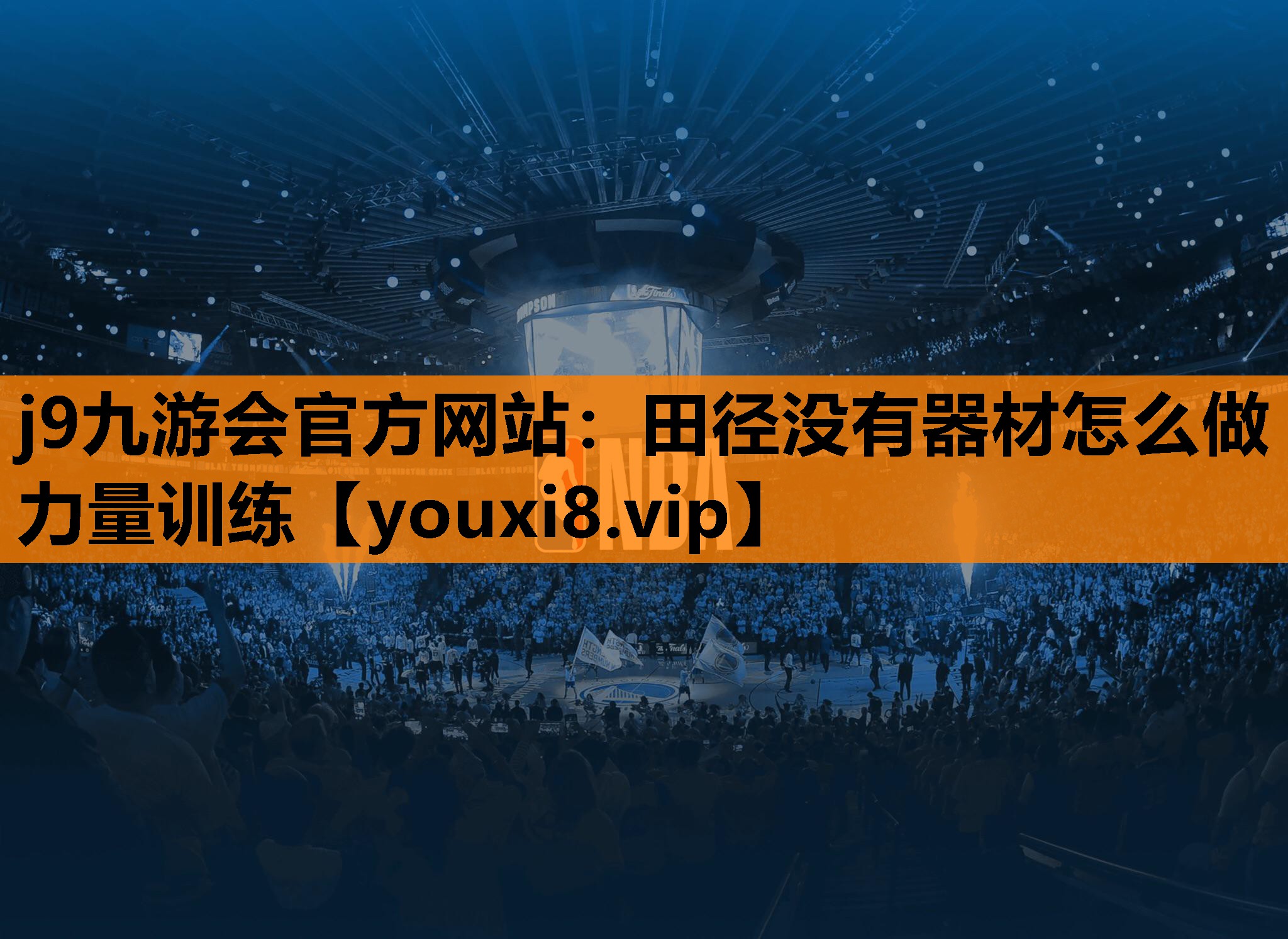 田径没有器材怎么做力量训练