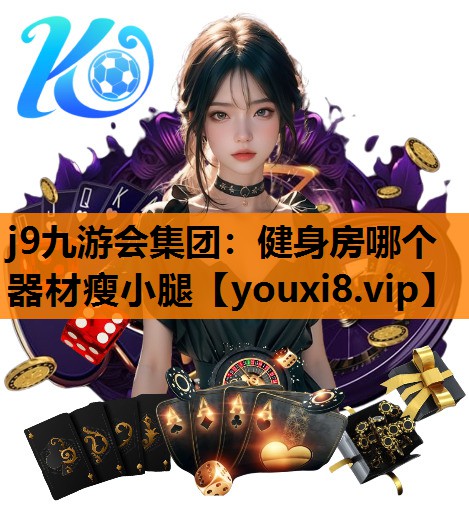 健身房哪个器材瘦小腿