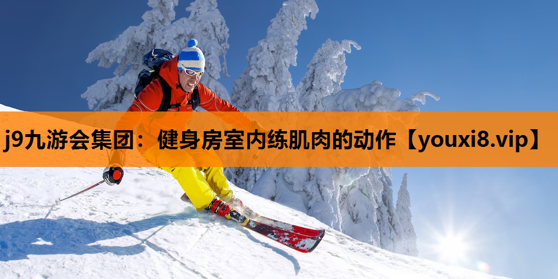 健身房室内练肌肉的动作