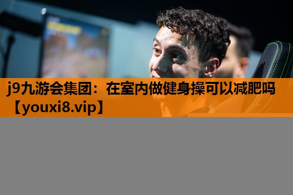 在室内做健身操可以减肥吗