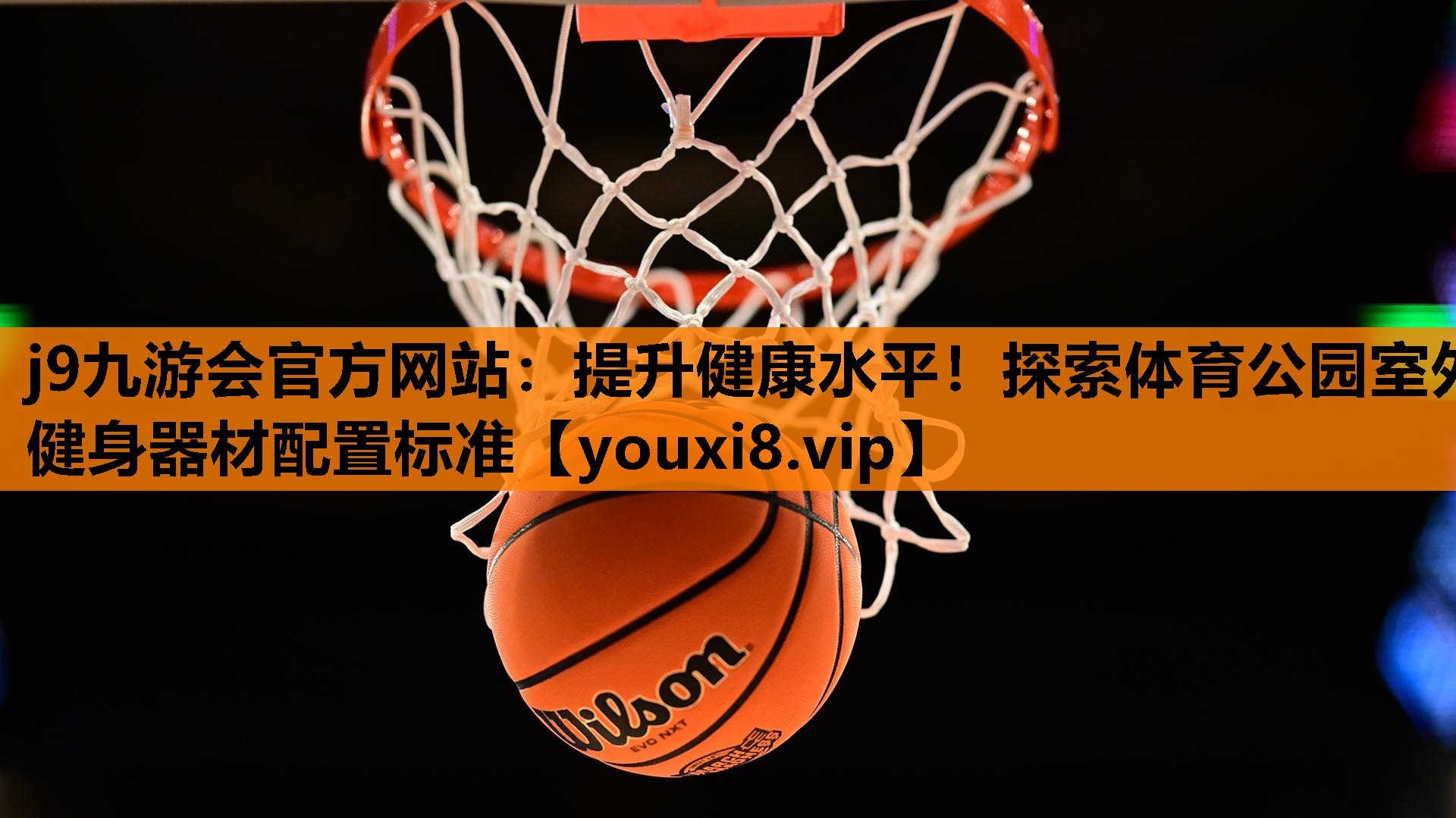 提升健康水平！探索体育公园室外健身器材配置标准
