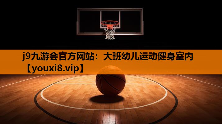 大班幼儿运动健身室内