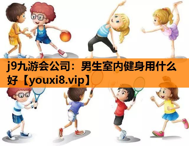 男生室内健身用什么好