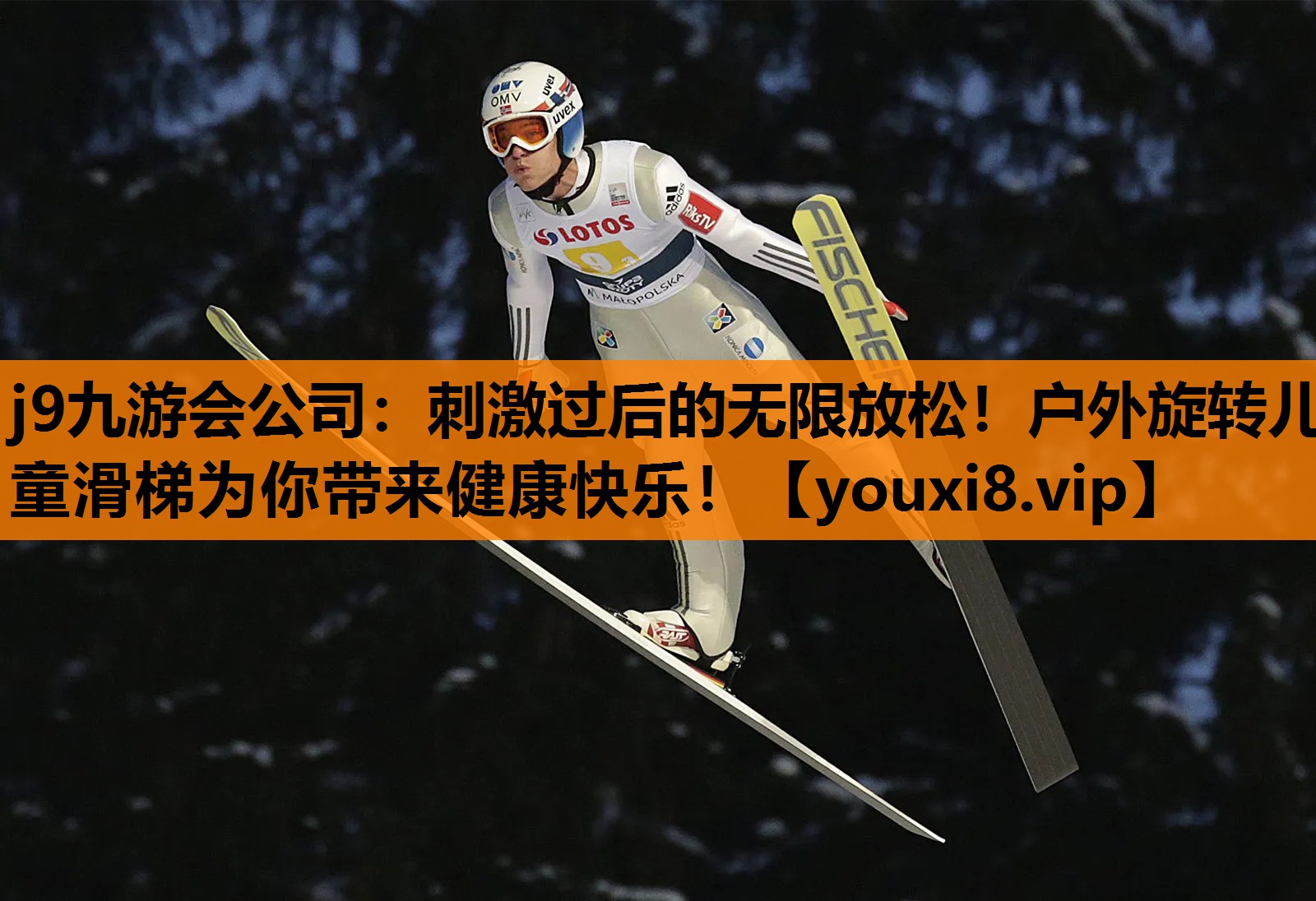 刺激过后的无限放松！户外旋转儿童滑梯为你带来健康快乐！
