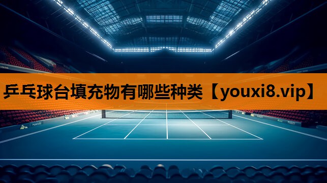 乒乓球台填充物有哪些种类