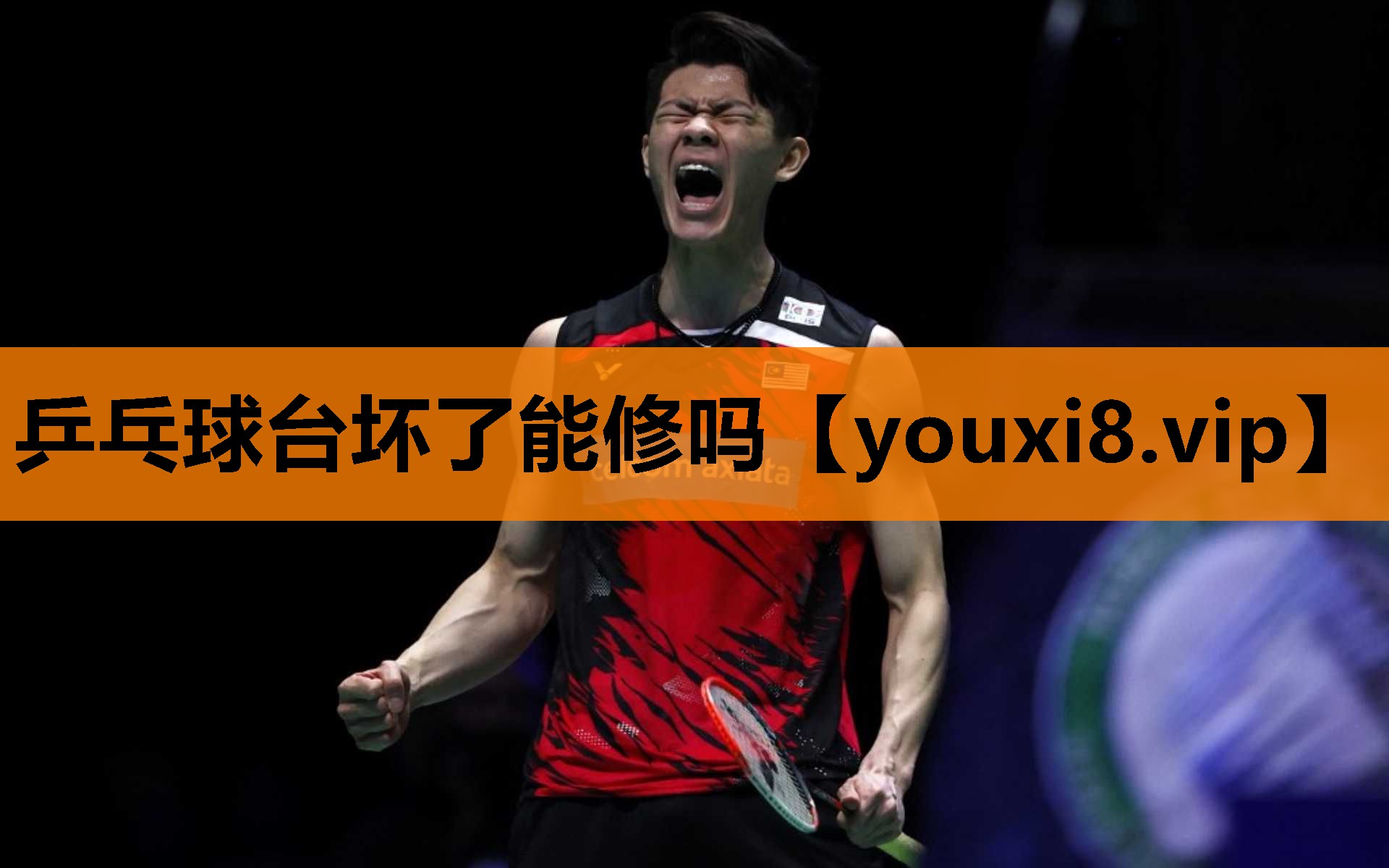 乒乓球台坏了能修吗