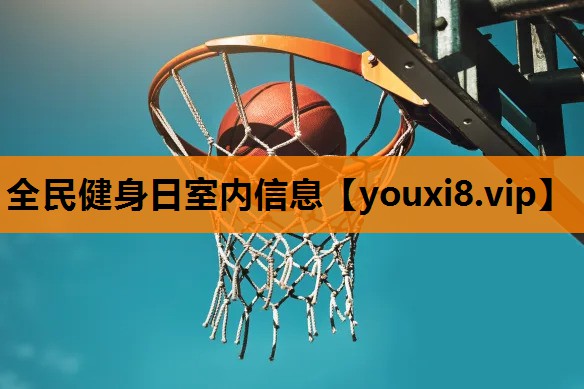 全民健身日室内信息
