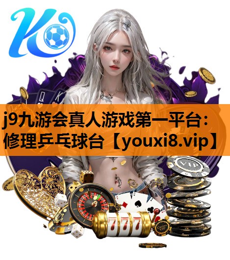 修理乒乓球台