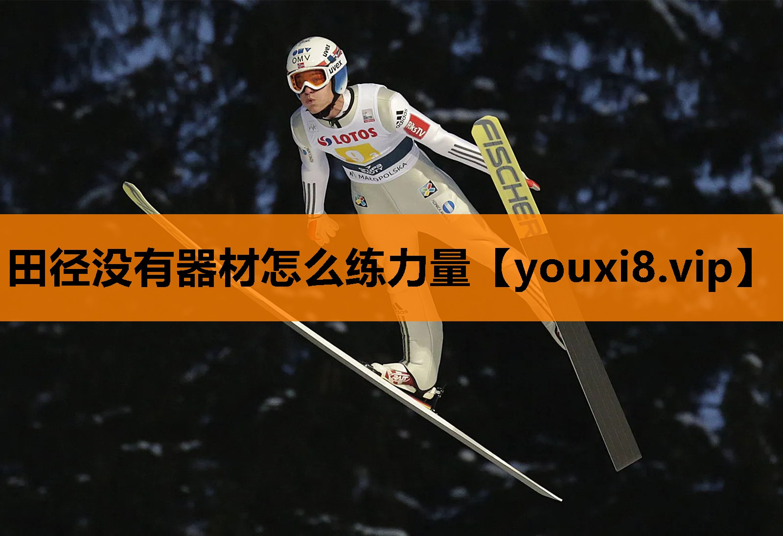 田径没有器材怎么练力量