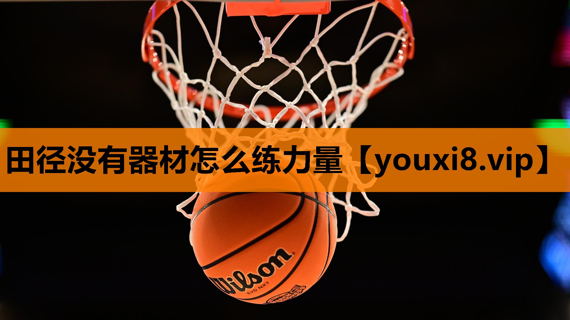 田径没有器材怎么练力量
