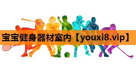 宝宝健身器材室内