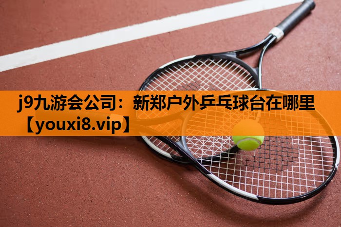 新郑户外乒乓球台在哪里